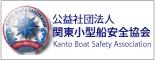 公益社団法人関東小型船安全協会