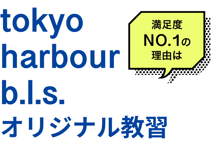 満足度No.1の理由はtokyo harbour b.l.s. オリジナル教習
